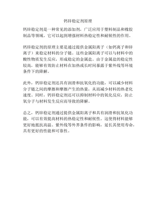 钙锌稳定剂原理