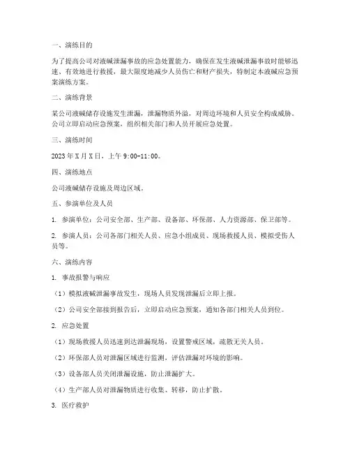 液碱应急预案演练
