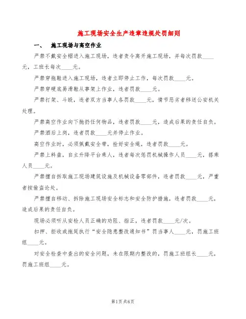 施工现场安全生产违章违规处罚细则(2篇)