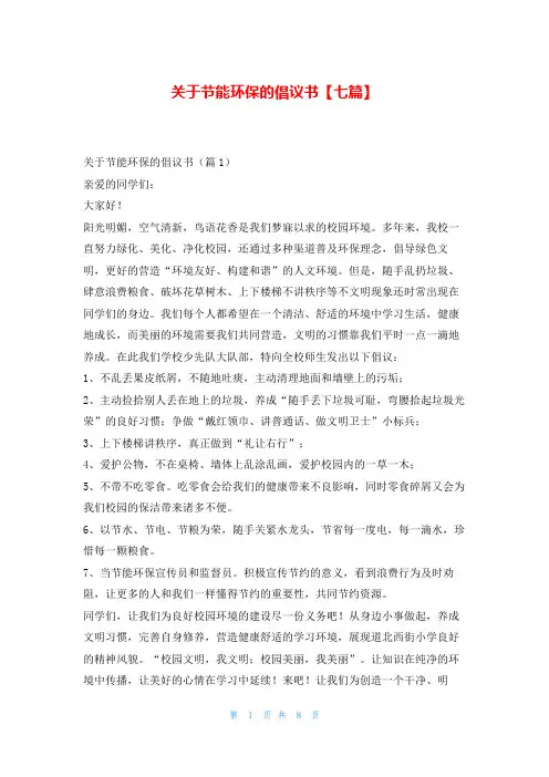 关于节能环保的倡议书【七篇】写范文网