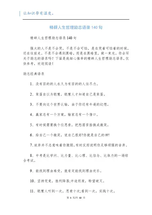 精辟人生哲理励志语录140句