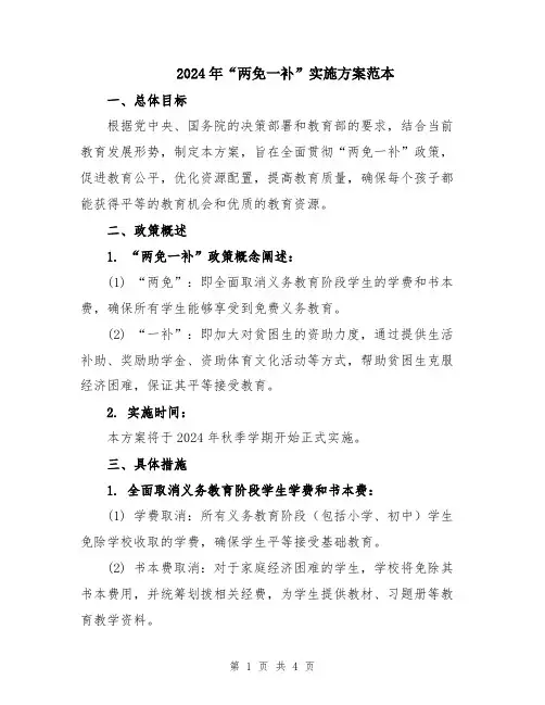 2024年“两免一补”实施方案范本