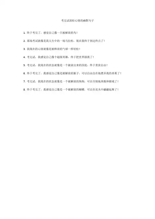 考完试放松心情的幽默句子