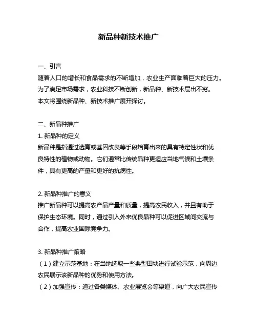 新品种新技术推广