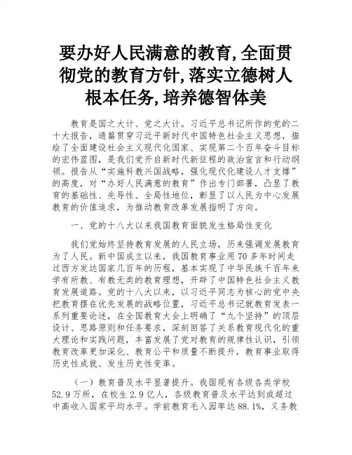 要办好人民满意的教育,全面贯彻党的教育方针,落实立德树人根本任务,培养德智体美