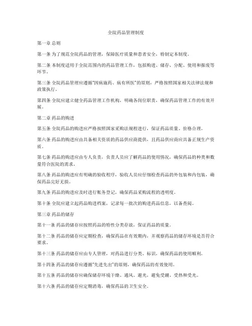 全院药品管理制度