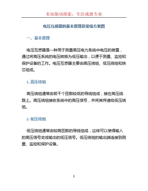 电压互感器的基本原理及接线方案图