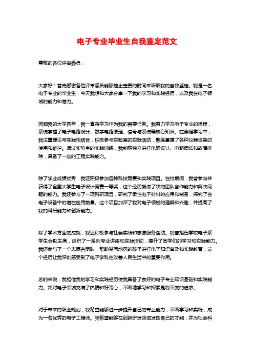 电子专业毕业生自我鉴定范文