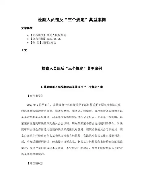 检察人员违反“三个规定”典型案例