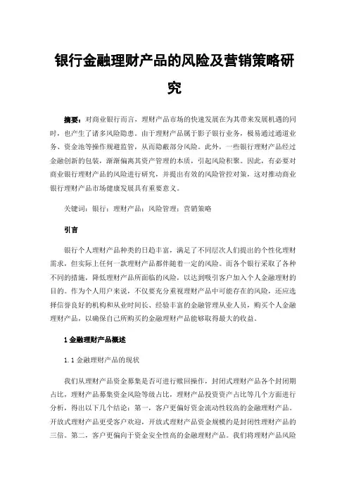 银行金融理财产品的风险及营销策略研究