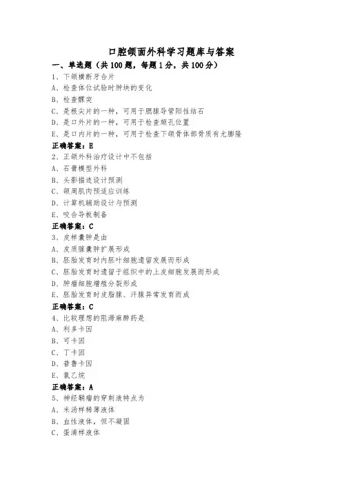 口腔颌面外科学习题库与答案