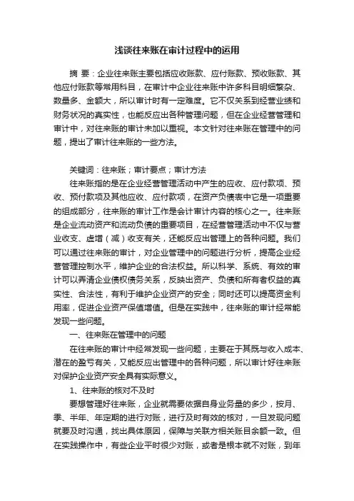浅谈往来账在审计过程中的运用