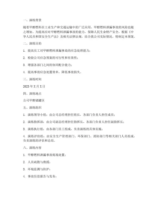 甲醇燃料泄漏事故应急预案演练