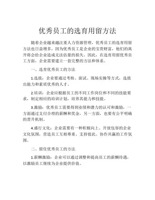 优秀员工的选育用留方法