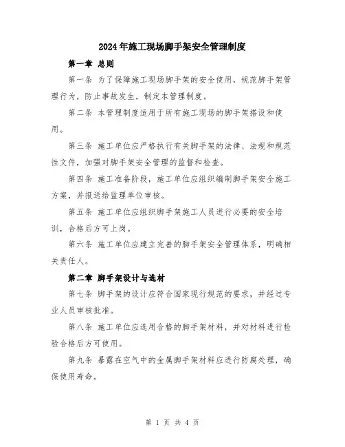 2024年施工现场脚手架安全管理制度