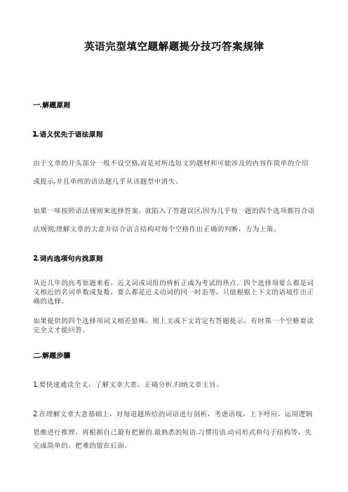 英语完型填空题解题提分技巧答案规律