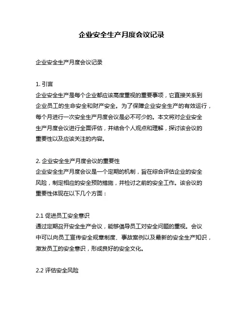 企业安全生产月度会议记录