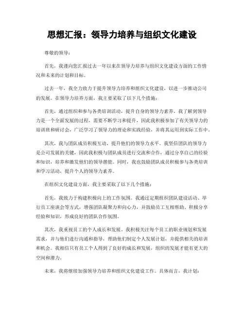 思想汇报：领导力培养与组织文化建设