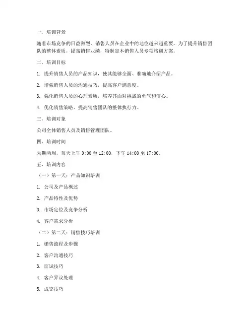 销售人员专项培训方案
