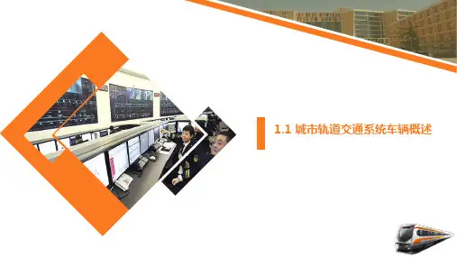 城市轨道交通系统车辆概述