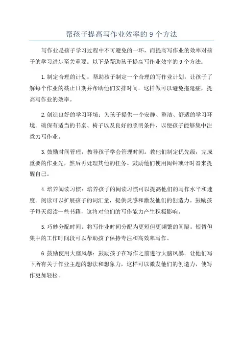 帮孩子提高写作业效率的9个方法