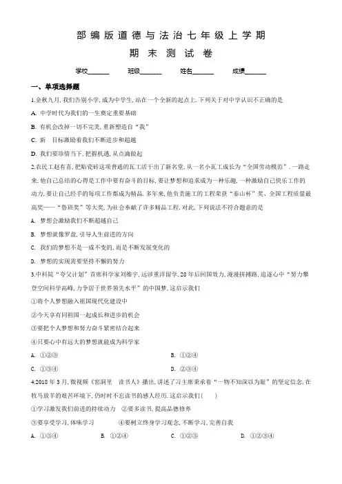 部编版七年级上册道德与法治《期末检测题》及答案解析