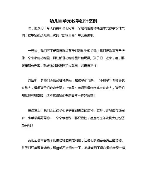 幼儿园单元教学设计案例