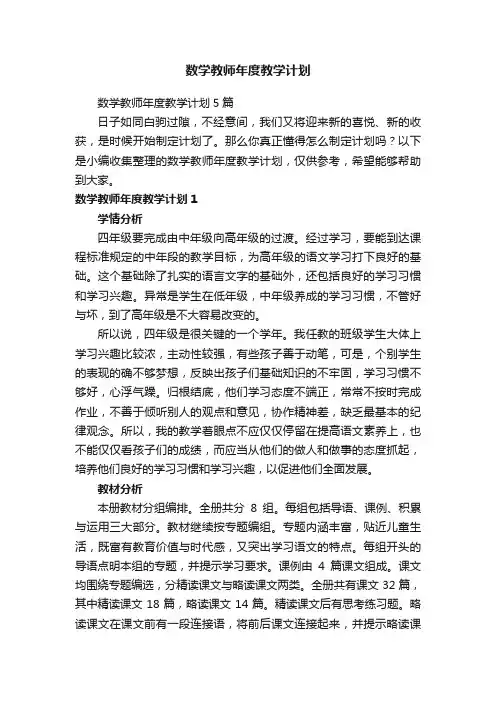 数学教师年度教学计划5篇