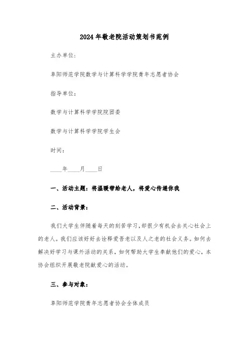 2024年敬老院活动策划书范例（四篇）