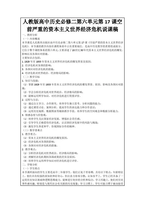 人教版高中历史必修二第六单元第17课空前严重的资本主义世界经济危机说课稿