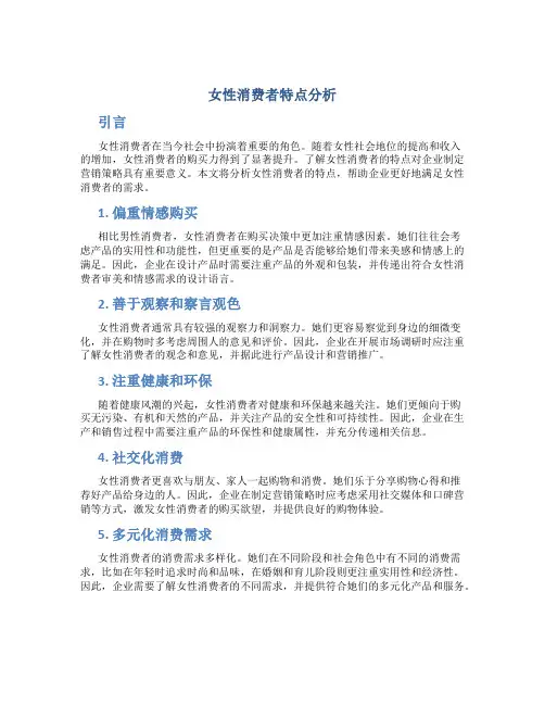 女性消费者特点分析