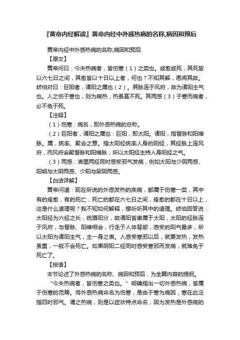 『黄帝内经解读』黄帝内经中外感热病的名称,病因和预后