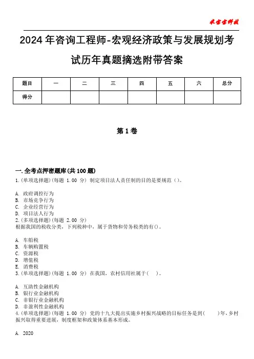 2024年咨询工程师-宏观经济政策与发展规划考试历年真题摘选附带答案