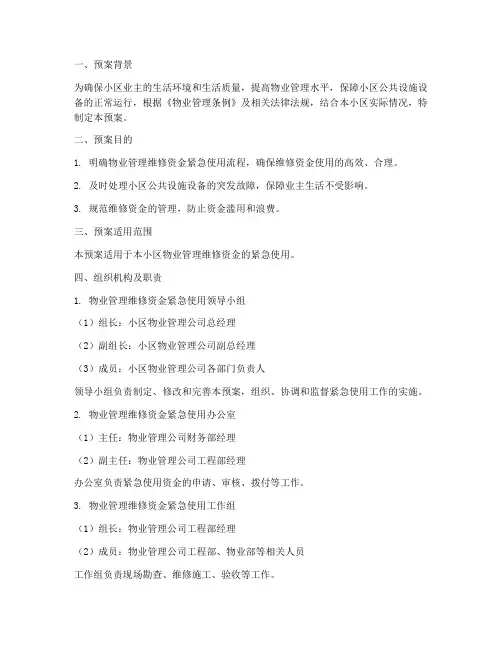 物业维修资金紧急使用预案