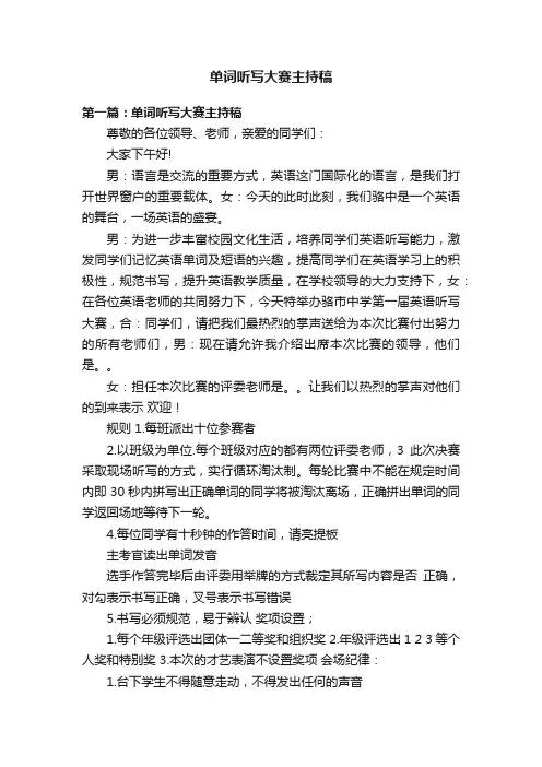 单词听写大赛主持稿