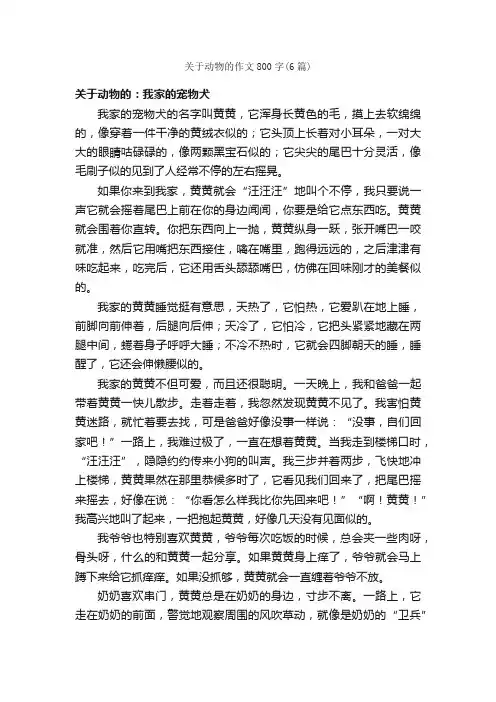 关于动物的作文800字（6篇）