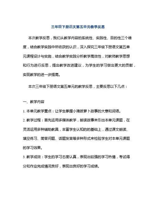 三年级下册语文第五单元教学反思