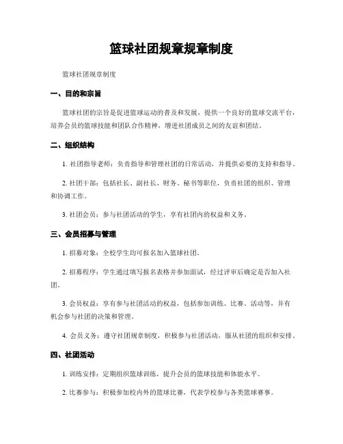 篮球社团规章规章制度