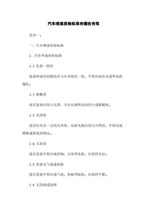 汽车喷漆质检标准有哪些有驾