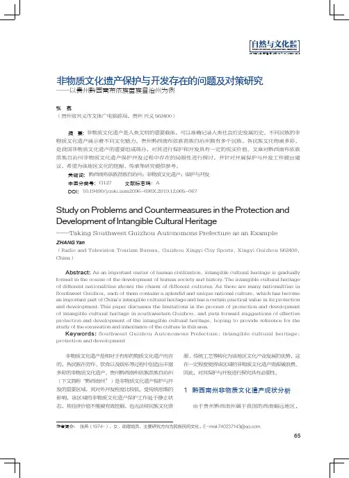 非物质文化遗产保护与开发存在的问题及对策研究——以贵州黔西南布依族苗族自治州为例