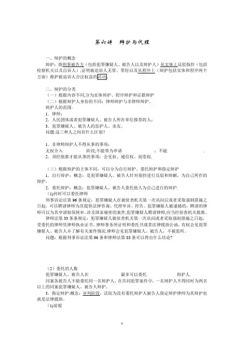 第六讲 辩护与代理