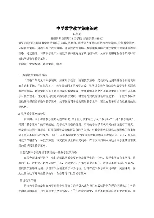 中学数学教学策略综述