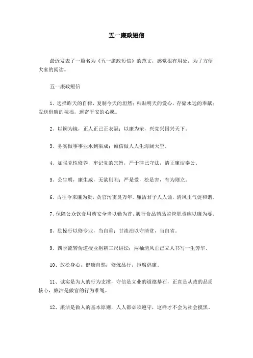五一廉政短信