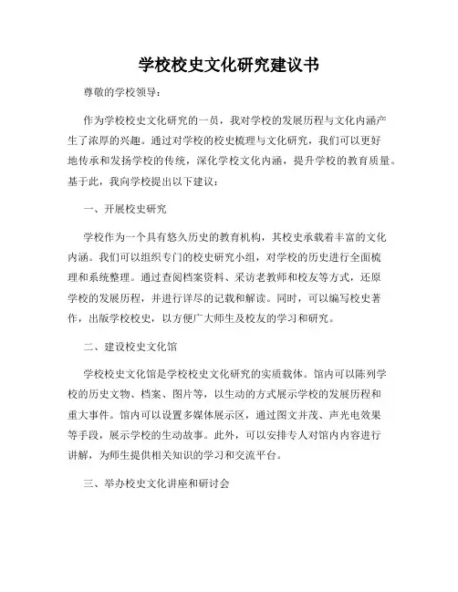 学校校史文化研究建议书