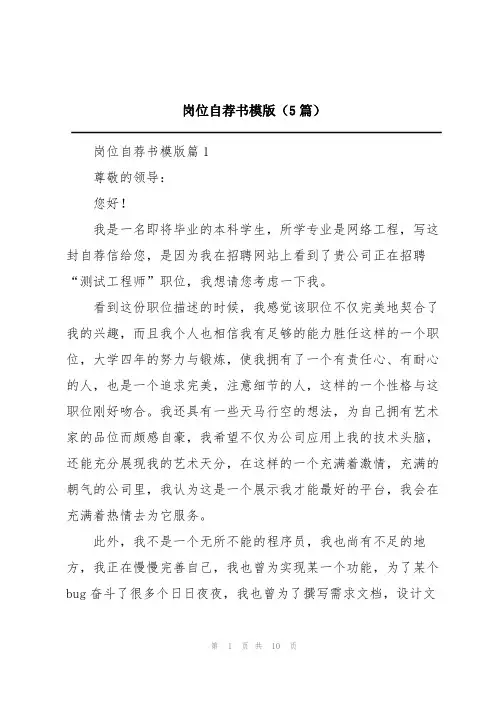 岗位自荐书模版(5篇)