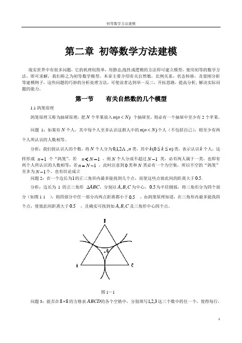 第二章初等数学方法建模