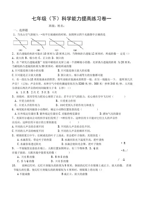 七年级(下)科学能力提高练习卷一.doc