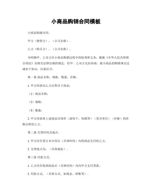 小商品购销合同模板