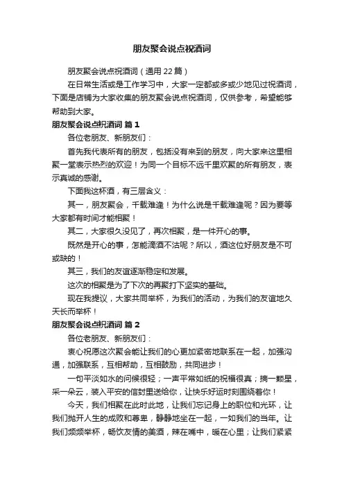朋友聚会说点祝酒词