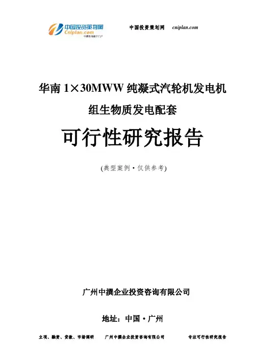 华南1×30MWW纯凝式汽轮机发电机组生物质发电配套可行性研究报告-广州中撰咨询